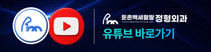 둔촌동 발목 잘 보는 정형외과