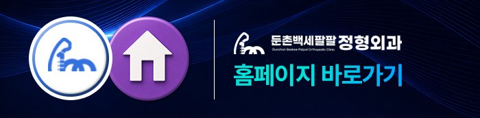 둔촌동 주사치료 잘하는 곳
