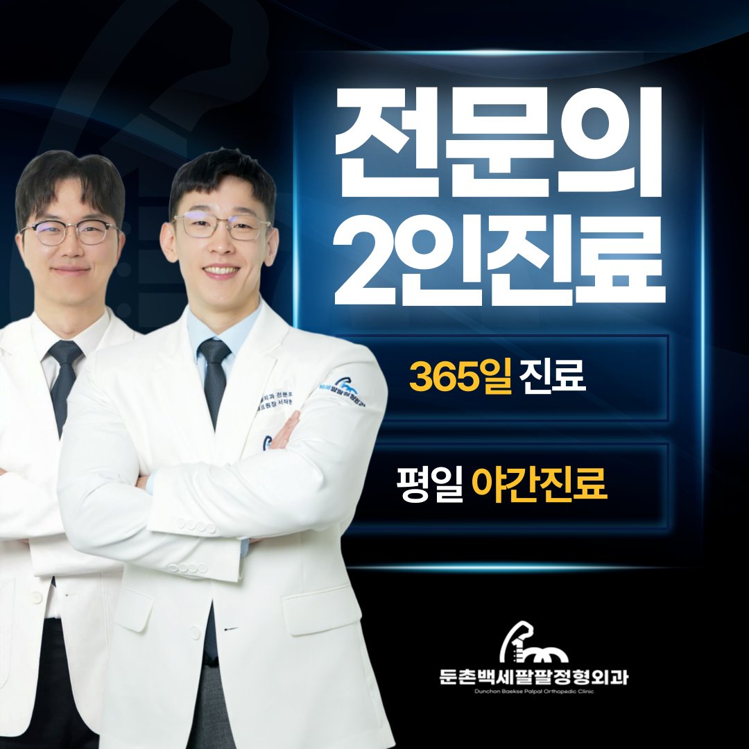 강동구 정형외과 잘하는 곳
