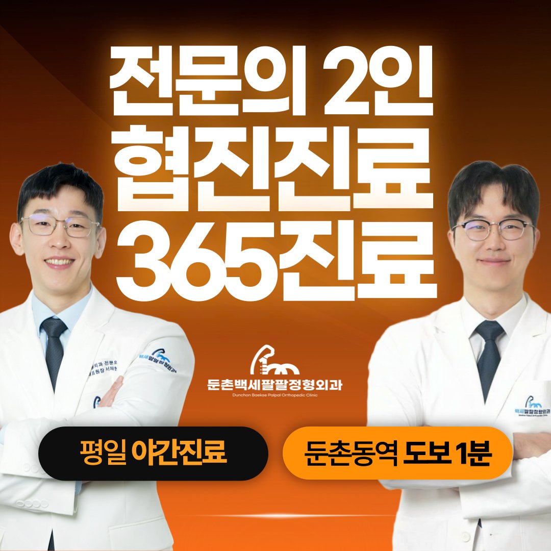 둔촌동 디스크 치료 잘하는 병원