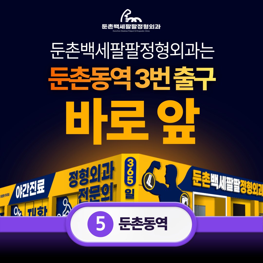 둔촌역 정형외과 잘하는 곳