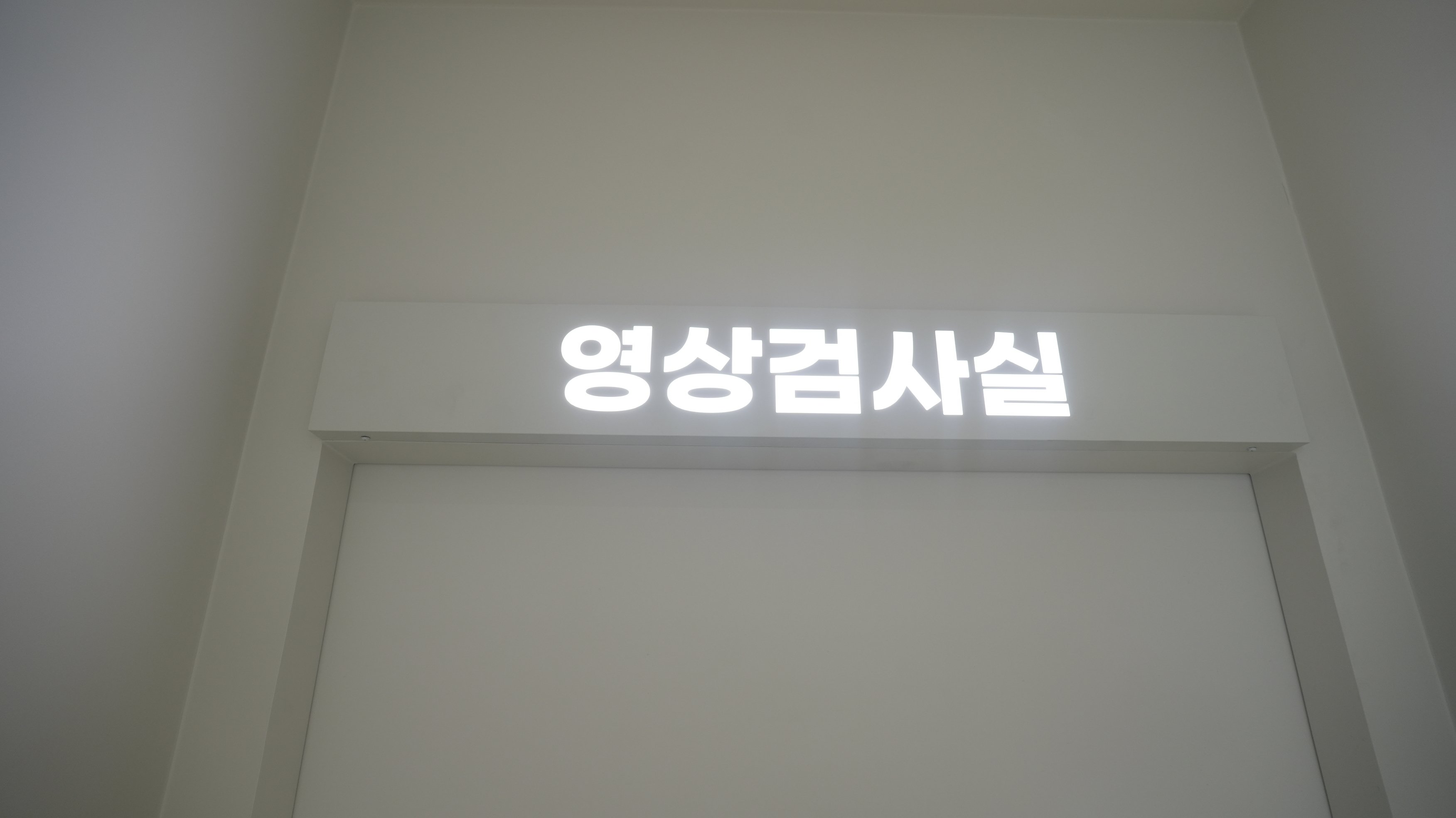 둔촌동 오십견 정형외과