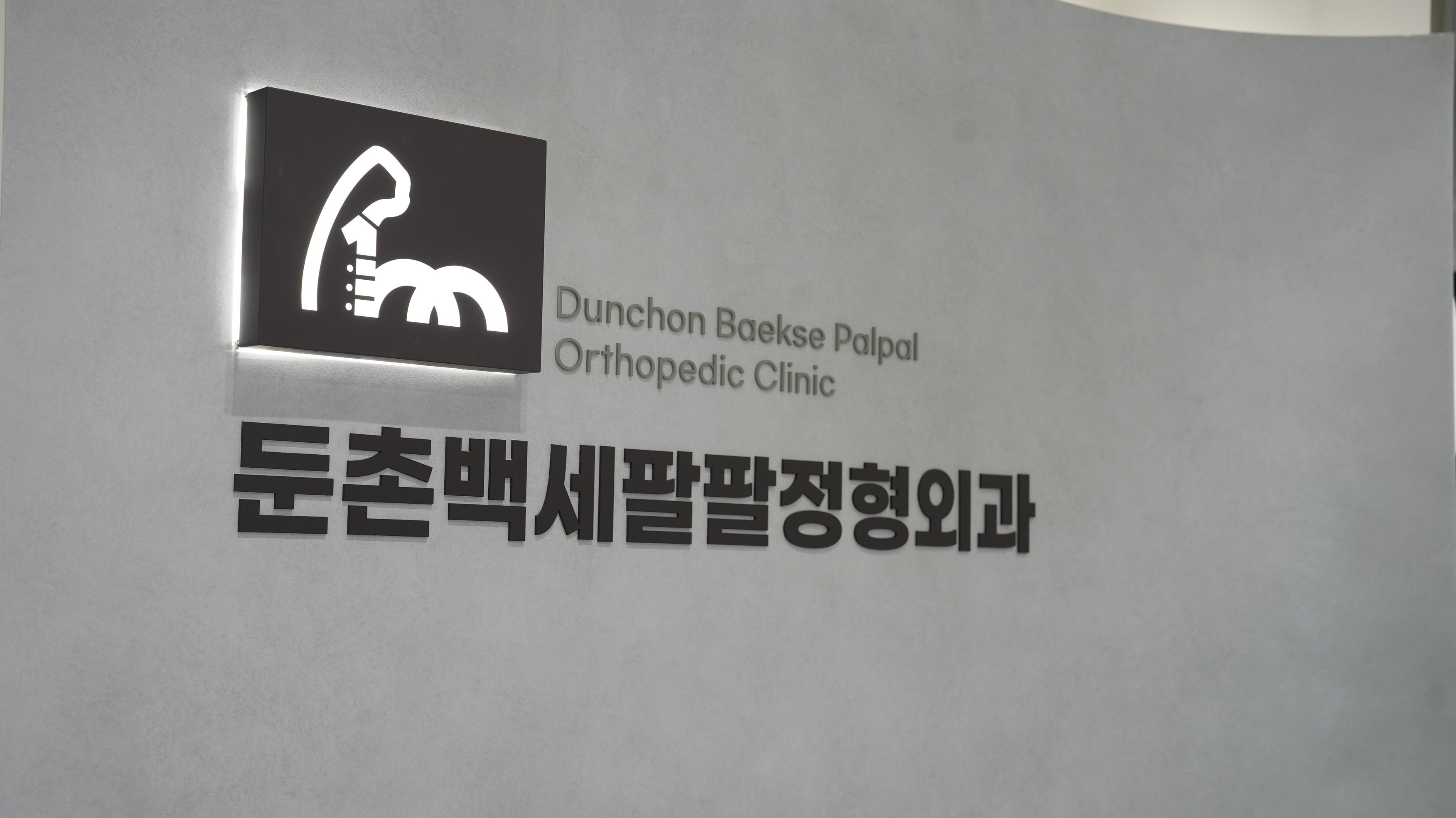 둔촌역 정형외과 잘하는 곳