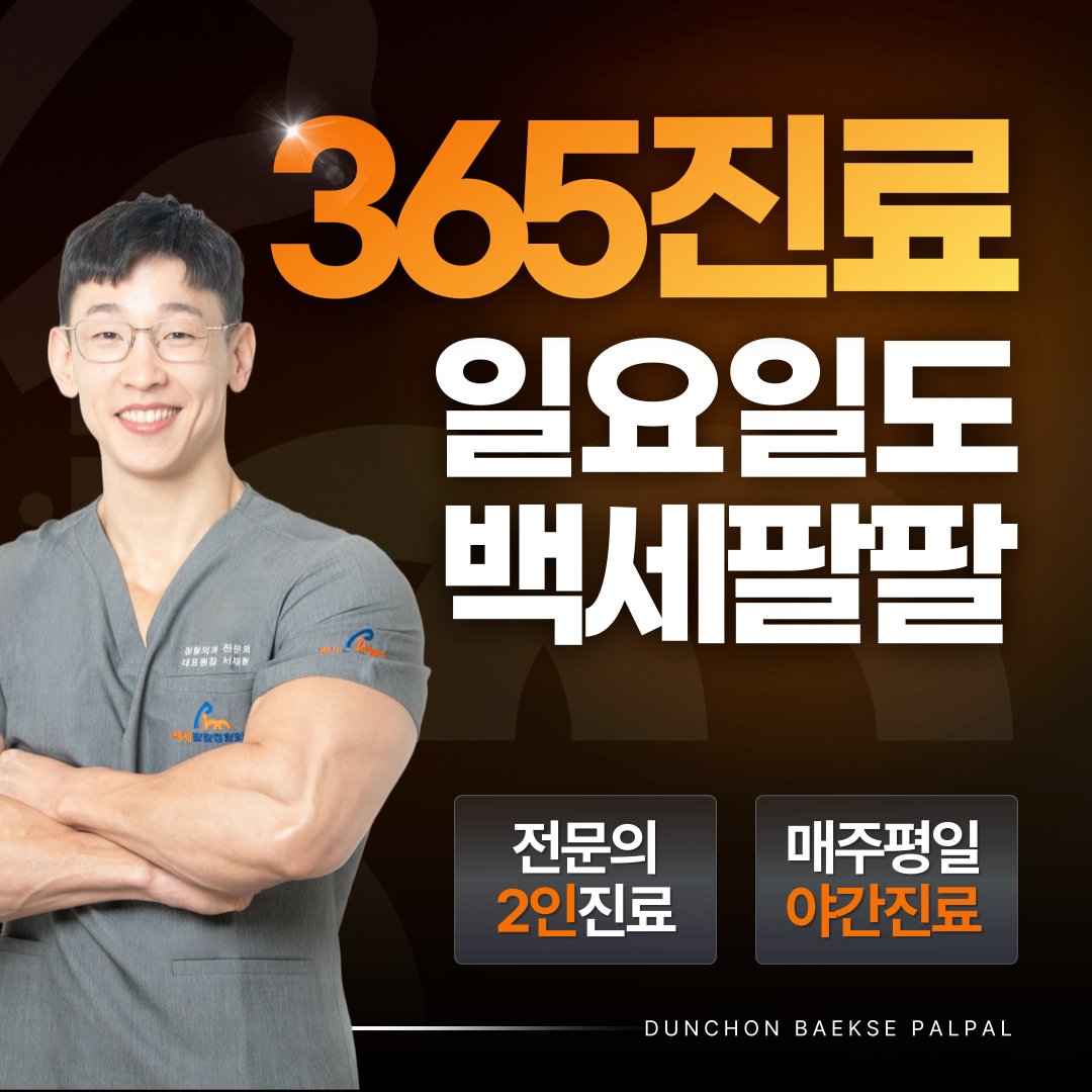 둔촌동 허리 정형외과
